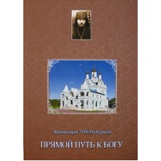 Прямой путь к Богу. Архимандрит Тихон Ангриков