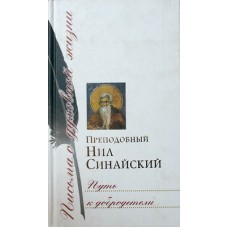 Путь к добродетели   прп. Нил Синайский    (тв 315) Сретено