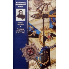 Рославлев или русские в 1812 году       М.Н.Загоскин      (тв ср/ф 540) СБ