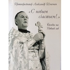 С Новым счастьем. Беседы на Новый год    прот Александр Шмеман     (мк м/ф 56)  ПСТГУ