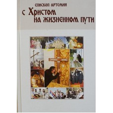 С Христом на жизненном пути. Епископ Артемий (мк, 366) Святая Русь