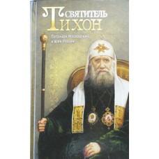 Святитель Тихон. Патриарх Московский и всея России (тв, с/ф) М.: Благовест. 526 с.