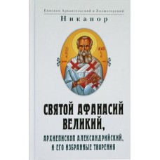 Святой Афанасий Великий арх. Александрийский   еп. Никанор   (тв ср/ф 238/18) ИБЭ/Харвест