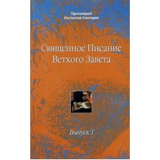 Священное писание Ветхого Завета. Выпуск 1     прот. Ростислав Снигирев    (мк 126) Саратов