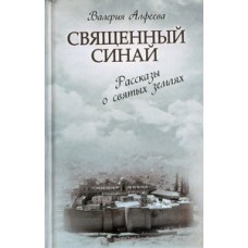 Священный Синай. Рассказы о святых землях. Валерия Алфеева (тв 493) ЭКСМО