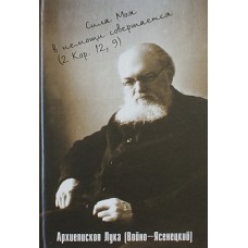 Сила моя в немощи совершается       Святитель Лука     (тв ср/ф 414) Крестовозд.бр-во