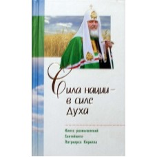 Сила нации - в силе Духа. Книга размышлений Святейшего Патриарха Кирилла  (твср/ф 399 / 10 в уп) ИБЭ