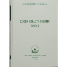 Слова и наставления  том 1-2     Архимандрит Эмилиан       (тв 554) Храм Св. муч. Татианы