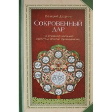 Сокровенный дар По духовному наследию свт. Игнатия Валерий Духанин. (тв, 408) СБ