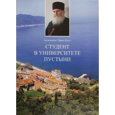 Студент в университете пустыни Архим. Ефрем (Куцу) (мк) Мн.: Бр-во св. Арх. Михаила, 2012. 143 с.