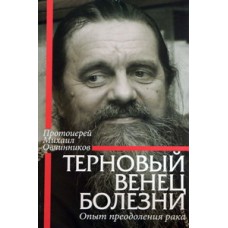 Терновый венец болезни.Опыт преодоления рака  (мк.с/ф 275) СДМ