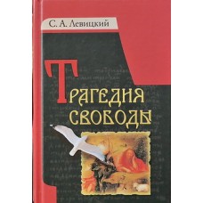 Трагедия свободы     С.А.Левицкий     (тв ср/ф 479/12) ИБЭ/Харвест