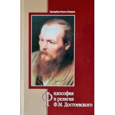 Философия и религия Ф.М.Достоевского (тв м/ф 439/14) Изд-во Дм. Харченко