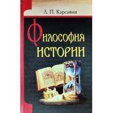 Философия истории     Л.П.Карсавин     (тв ср/ф 765/6) ИБЭ/Харвест