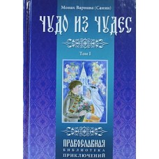 Чудо из чудес Том  I Монах Варнава Санин (тв) Духовное Преображение, 566 с.