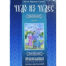 Чудо из чудес Том  II Монах Варнава Санин (тв) Духовное Преображение, 604 c.