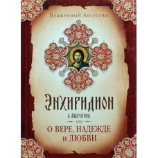 Энхиридион к Лаврентию или о вере, надежде и любви    блаж. Августин     (тв м/ф 191) СБ