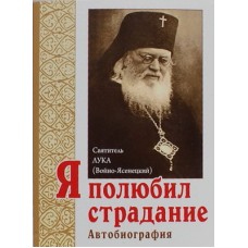 Я полюбил страдание. Автобиография   свт.Лука (Войно-Ясенецкий)    (мк м/ф 125/40) ИБЭ