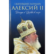 Беседы о Церкви в мире Святейший Патриарх Алексий II (тв) Эксмо