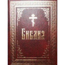 Библия на русском языке (тв, бол, бордовая, 1476) Сиб благ