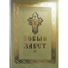 Новый Завет (тв бол золотистый с закл 860 рус) Оптина Пустынь