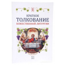 Краткое толкование Божественной Литургии 20стр м/п 3486