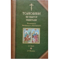 Толкование на Святое Евангелие Блаженного Феофилакта Болгарского в 2-х томах. Сибирская Благозвонниц