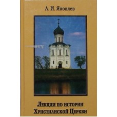 Лекции по истории Христианской Церкви      А.И.Яковлев     (тв 367) Паломник