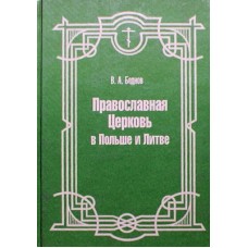 Православная церковь в Польше и Литве. В.А.Беднов (тв лам 430) Лучи Софии Удл.