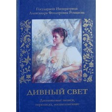 Дивный свет дневник записи переписка (тв ср 650) Бр Гермог Аляск