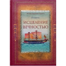 Исцеление вечностью     монах Варнава (Санин)     (тв ср/ф 446)  ДП