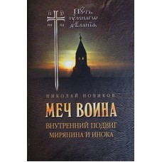 Меч воина Внутрений подвиг мирянина и инока (тв) Н. Новиков Отчий Дом, 375 с