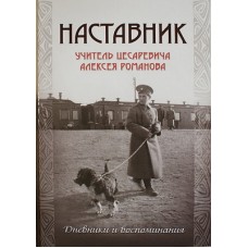 НАСТАВНИК. Учитель Цесаревича Алексея Романова (тв, 702) Хр. св. мц. Татьяны при МГУ