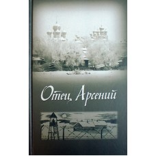 Отец Арсений  (ТВ ср 744/6) ПСТГУ