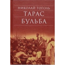 Тарас Бульба Николай Гоголь (тв, 479) Сретено