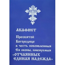 Акафист  В честь иконы «Отчаянных единая надежда»