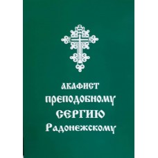 Акафист Прп. Сергию Радонежскому