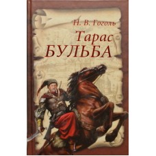 Тарас Бульба.  Н.В.Гоголь     (тв ср/ф 319/14) ИБЭ / Харвест