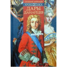 Хронавтика. Дары Данайцев.     Арсений Миронов     (тв ср/ф 295) Никея Удл.