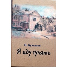 Я иду гулять   Н.Булгаков  (тв м/ф 125) Паломник