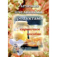 Лечение пчелинными продуктами,М. 232стр м/п 560