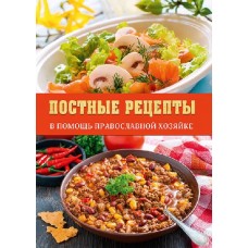 Постные рецепты 96стр м/п 548