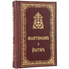 Молитвослов ,Псалтырь(Ц/С увел шрифт)ПЧЛ 656стр кор т/п ср/ф 997