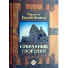 Избранные творения свт. Василий Великий