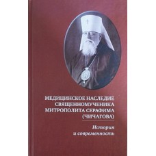 Медицинское наследие Свящ.Митрополита Серафима Чичагова История и современность