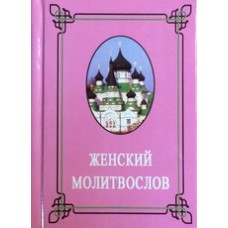 Женский Молитвослов   571 ст