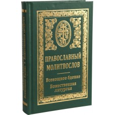 Молитвослов, Всенощное Бдение,Литургия(Каноны,акафисты,молитвенное прав.Молитвы на всякую потр 271