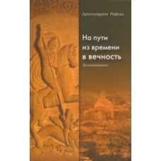 На пути из временем в вечность, арх. Рафаил