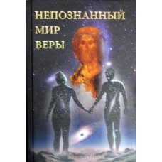 Неопознанный мир веры