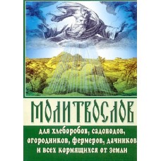 Молитвослов для хлеборобов и садоводов 59стр м/п м/ф 568